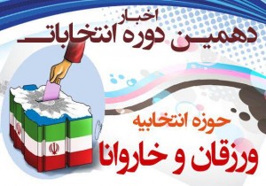 آوای ورزقان: آغاز ثبت نام کاندیداهای نمایندگی مردم ورزقان و خاروانا/ اولین نفر ثبت نام کرد