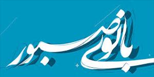 اوای ورزقان: آغاز جشنواره کشوری «بانوی صبور» در آذربایجان شرقی