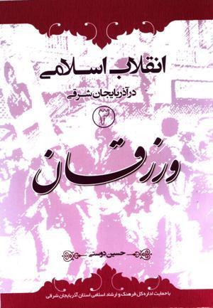 آوای ورزقان: کتاب« تاریخ انقلاب اسلامی در ورزقان» تجدید چاپ می‌شود
