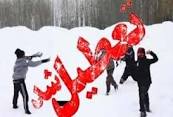 آوای ورزقان: به دلیل بارش برف فردا دوشنبه کلیه مدارس شهرستان ورزقان تعطیل است