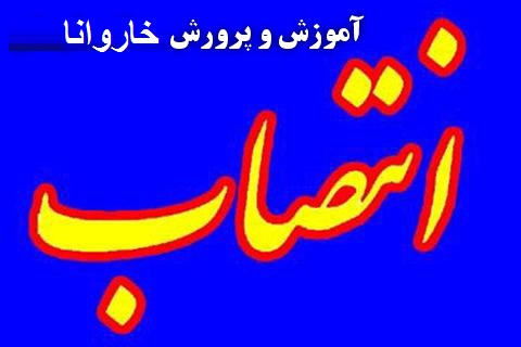 آوای ورزقان: مدیر جدید آموزش و پرورش خاروانا معرفی شد