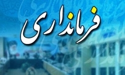 آوای ورزقان: احکام فرمانداران عجب‌شیر و ورزقان طی دو تا سه هفته آینده صادر می‌شود